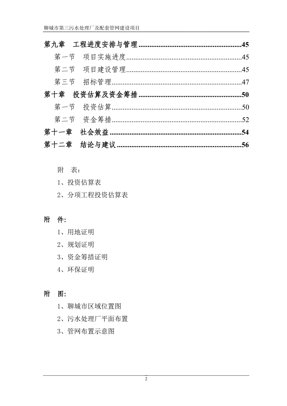 聊城第三污水处理厂配套管网建设项目可行性研究报告_第2页