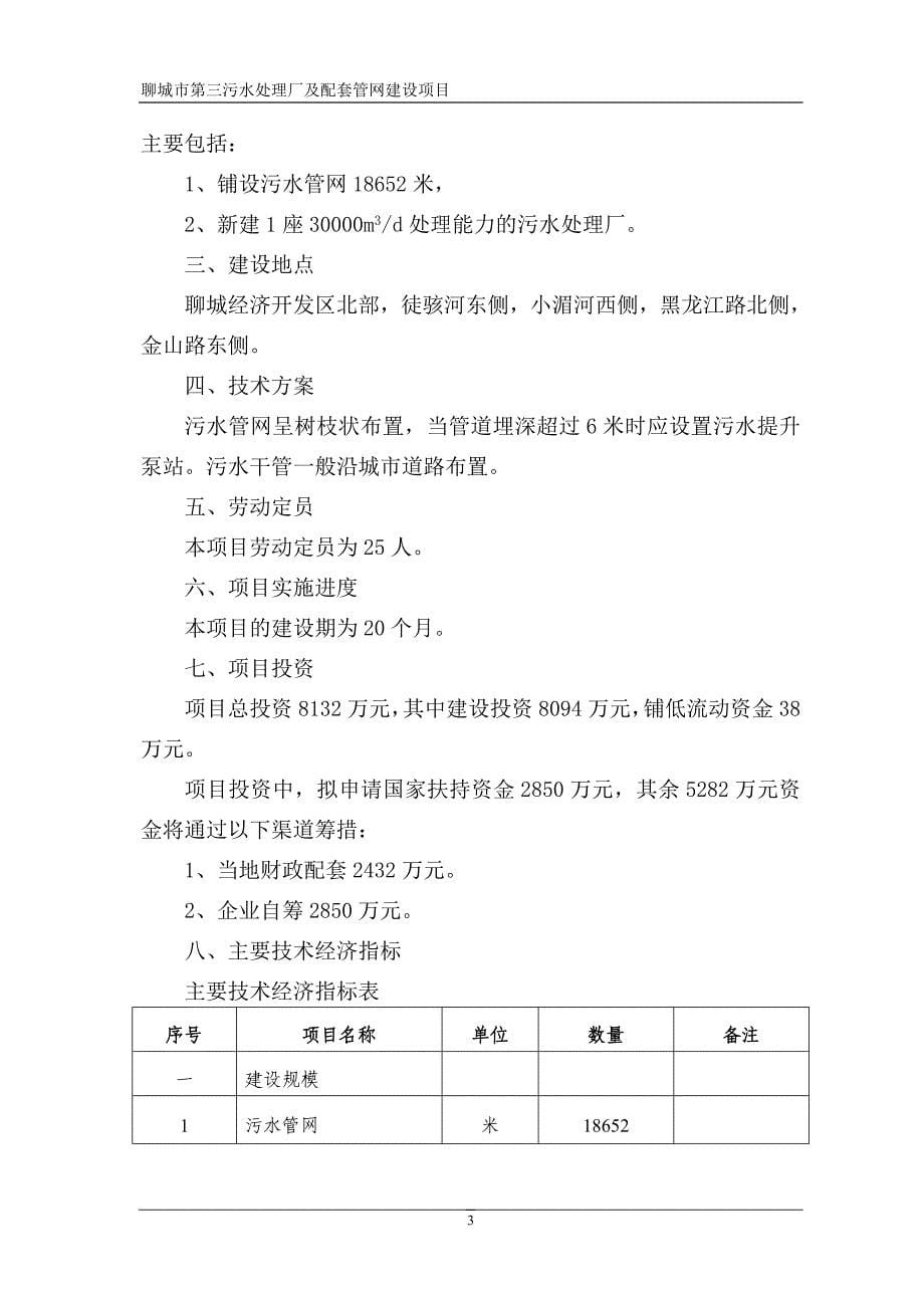 聊城第三污水处理厂配套管网建设项目可行性研究报告_第5页