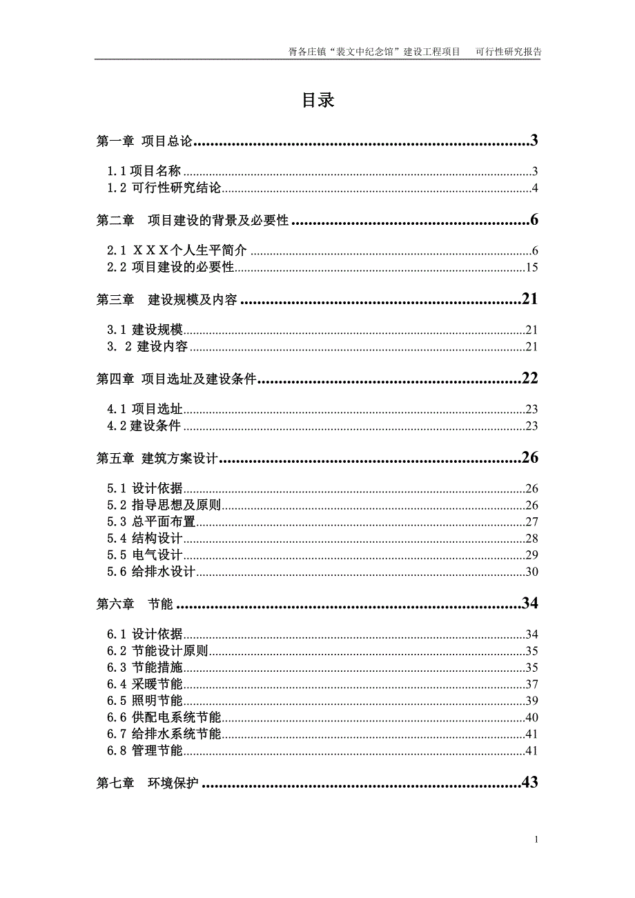 裴文中纪念馆建设工程项目建议书_第1页