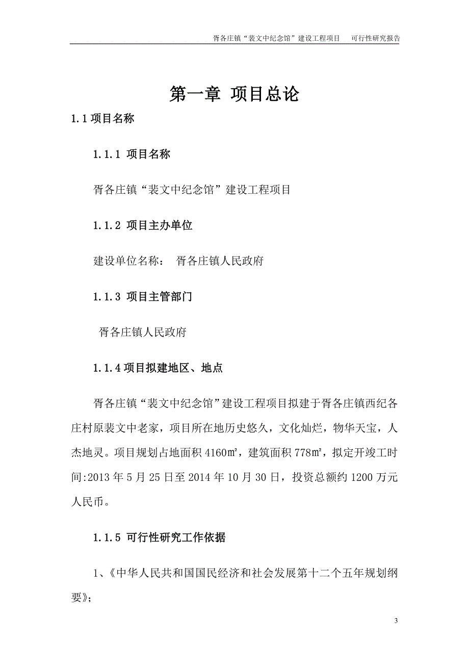 裴文中纪念馆建设工程项目建议书_第3页