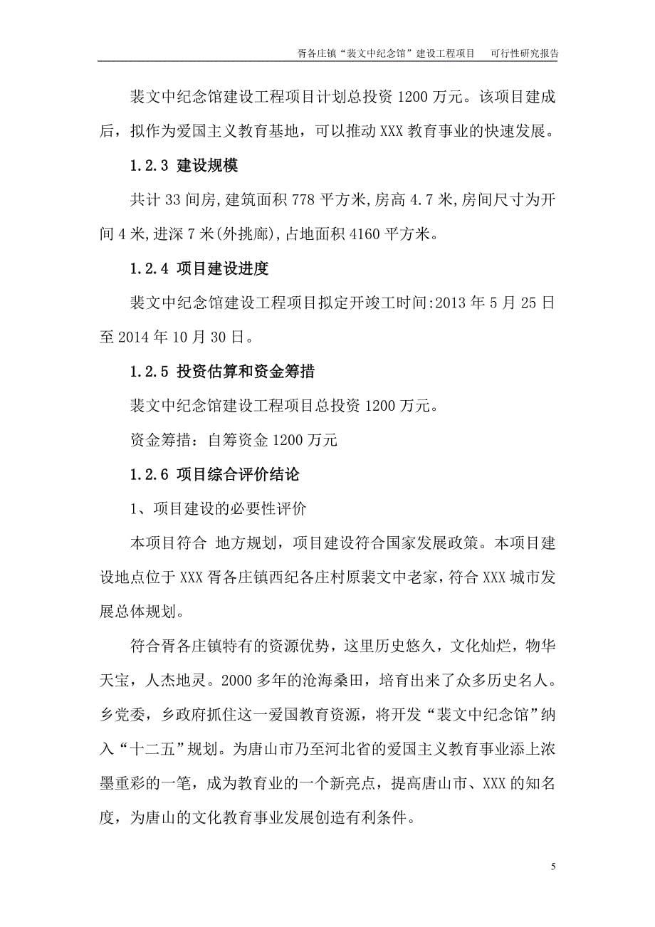 裴文中纪念馆建设工程项目建议书_第5页