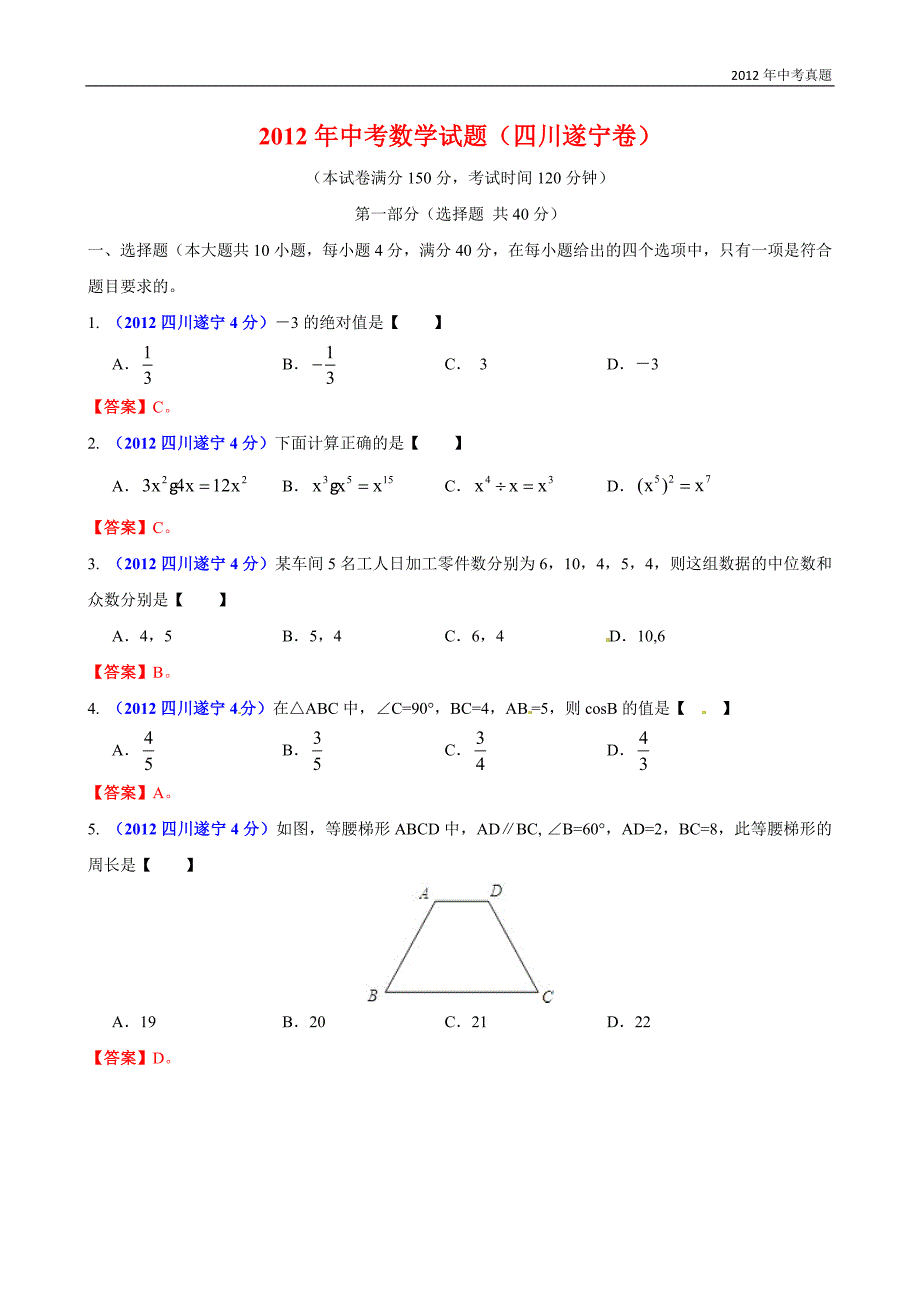 2012年四川省遂宁市中考数学试题含答案_第1页