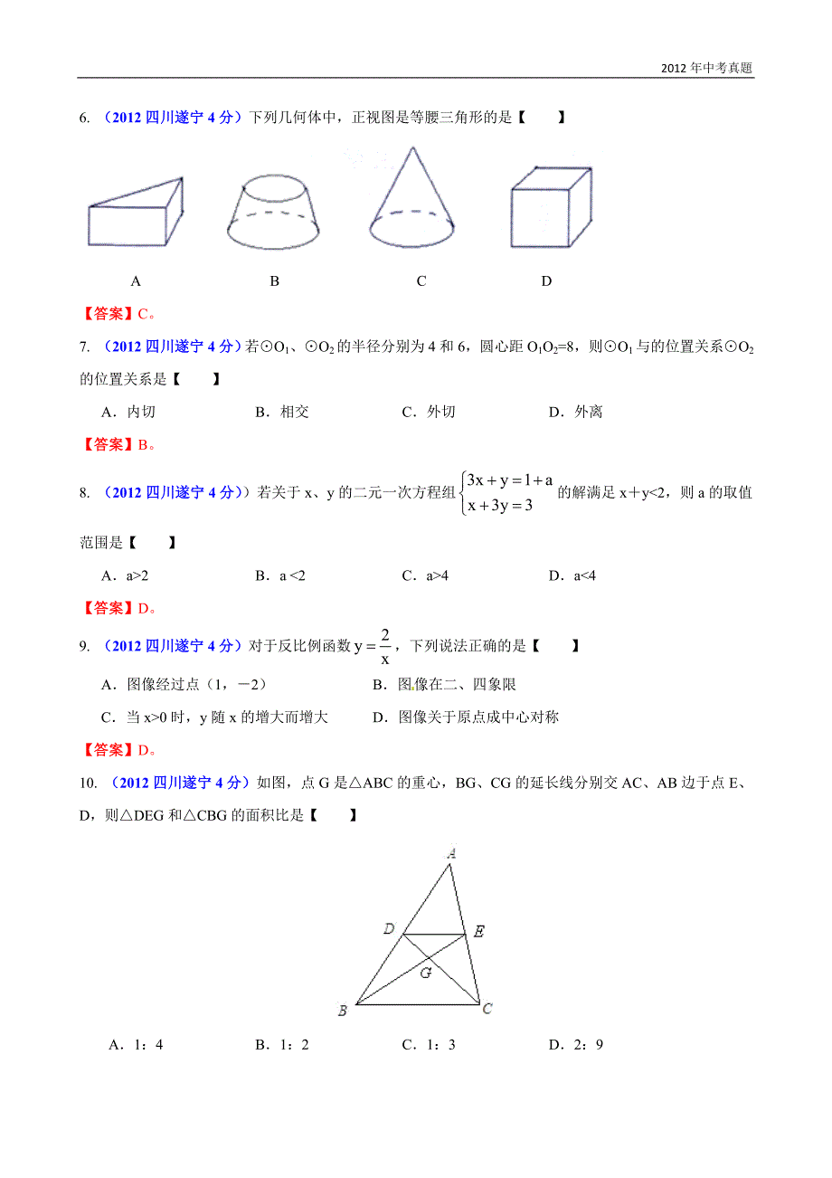 2012年四川省遂宁市中考数学试题含答案_第2页