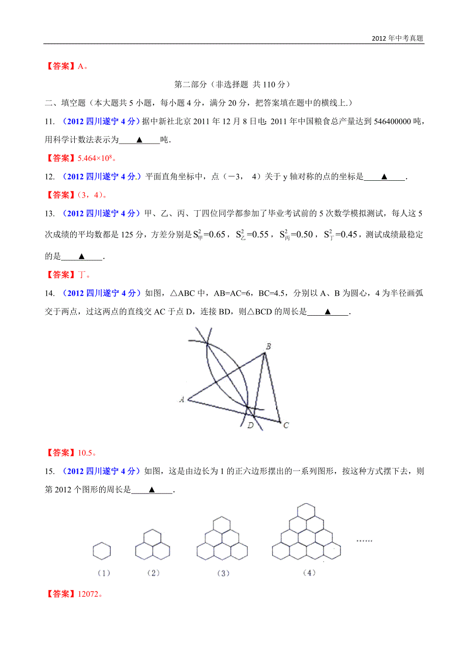 2012年四川省遂宁市中考数学试题含答案_第3页