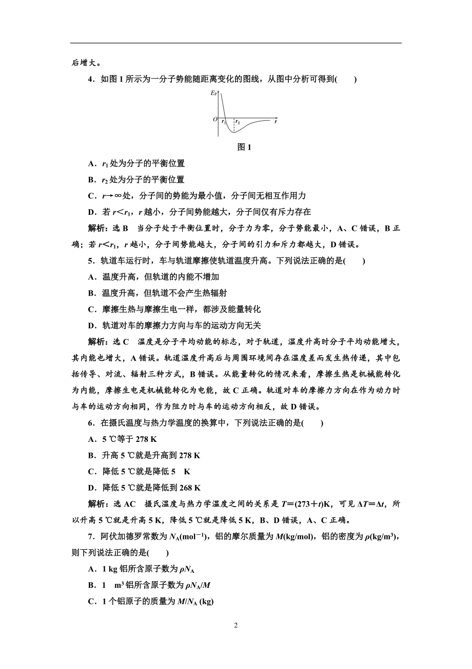 2017-2018学年高中物理人教版选修3-3阶段验收评估（一）分子动理论含解析_第2页