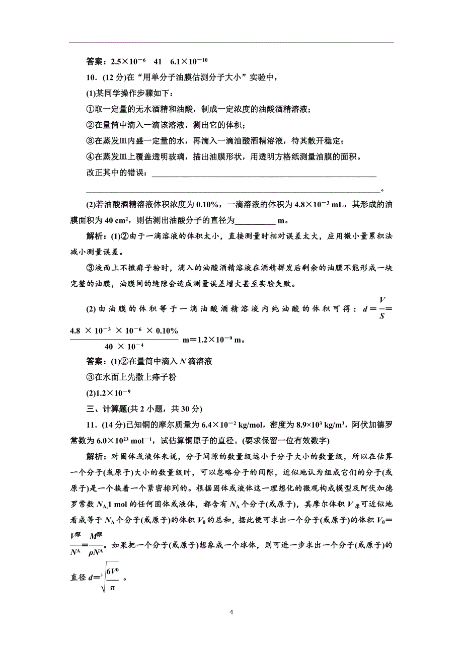 2017-2018学年高中物理人教版选修3-3阶段验收评估（一）分子动理论含解析_第4页