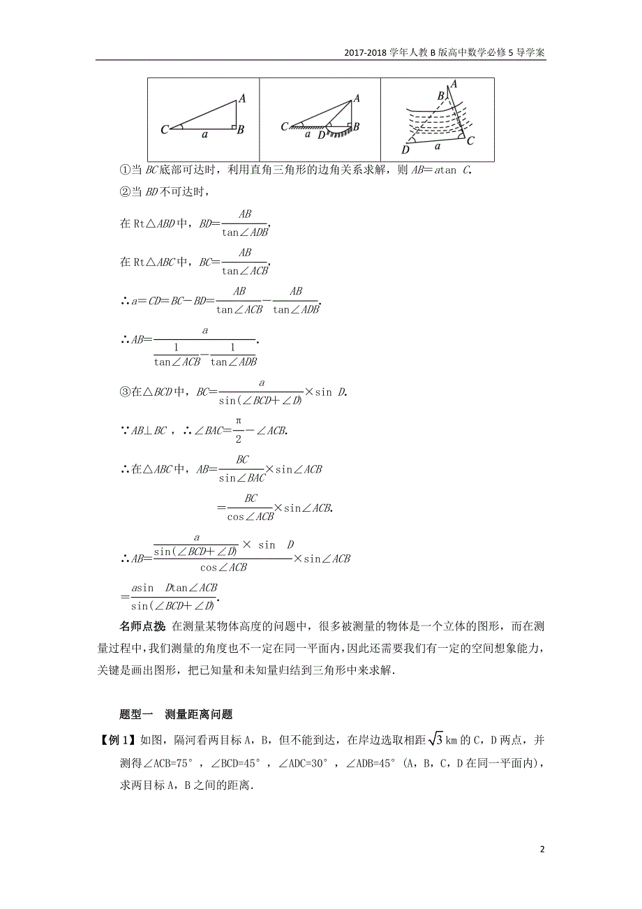 2017-2018学年高中数学人教b版必修5学案：1.2应用举例课堂探究学案_第2页