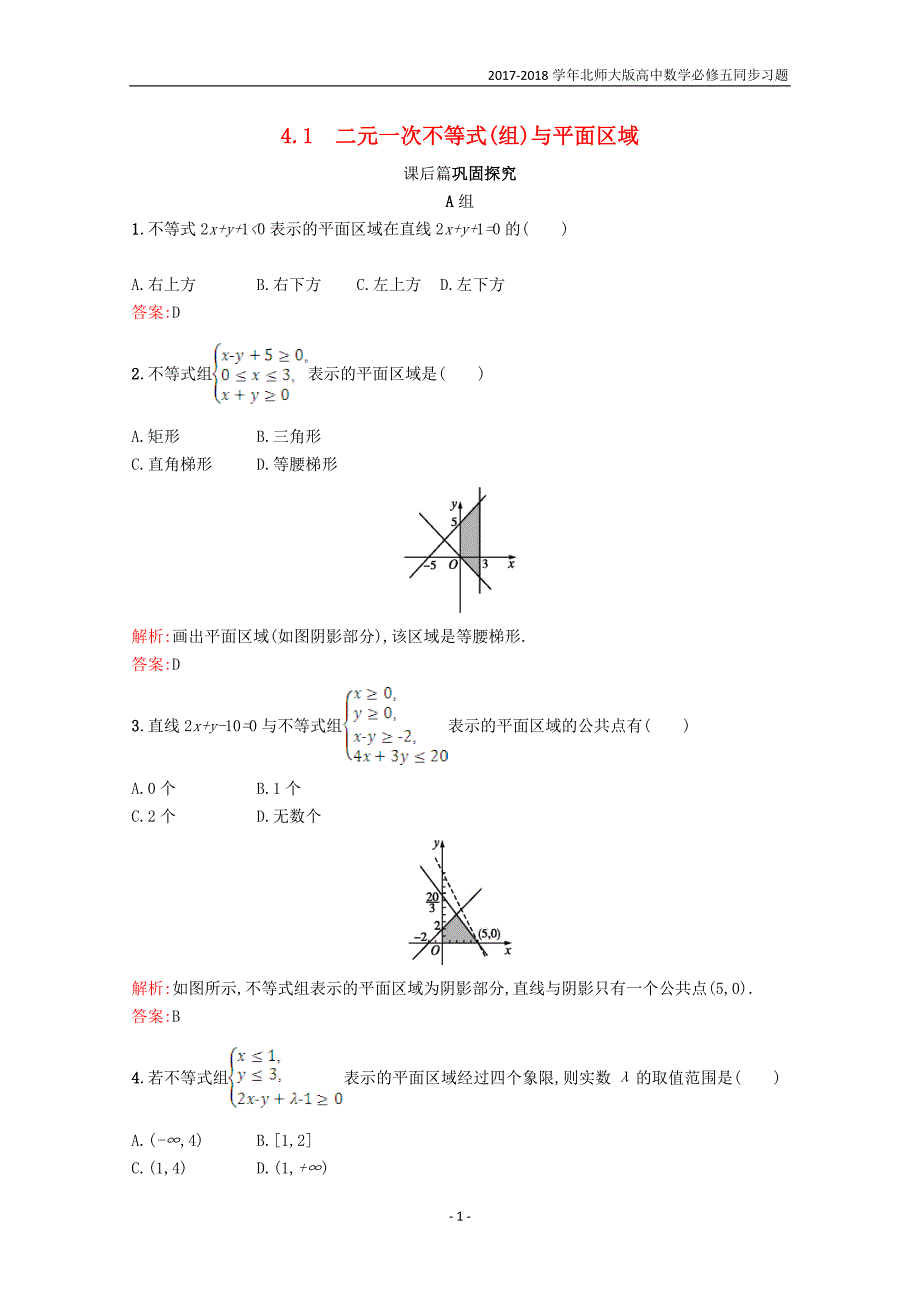 2017-2018学年高中数学第三章不等式3.4简单线性规划3.4.1习题精选北师大版必修5_第1页