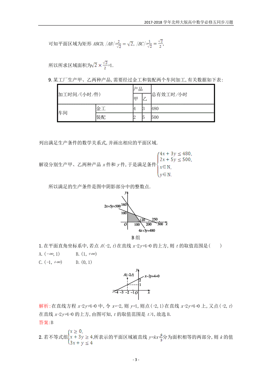 2017-2018学年高中数学第三章不等式3.4简单线性规划3.4.1习题精选北师大版必修5_第3页