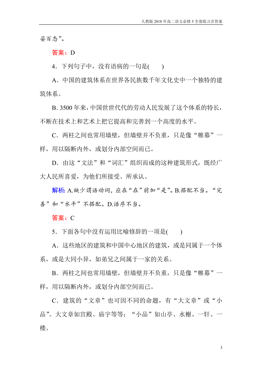 2017-2018学年高二语文人教版必修5练习：第11课中国建筑的特征_第3页