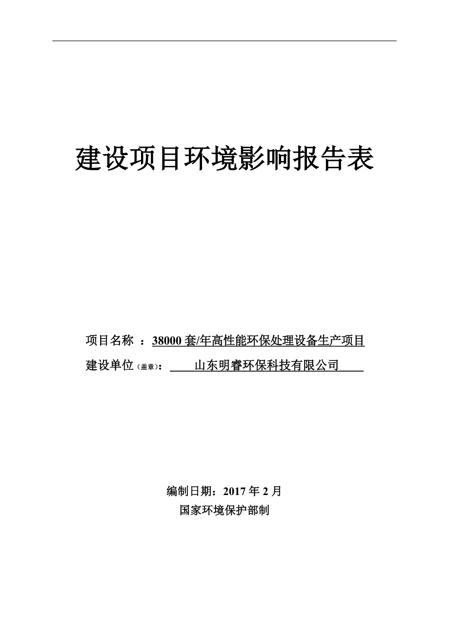 年产3.8万套高性能环保处理设备生产项目环境影响报告_第1页