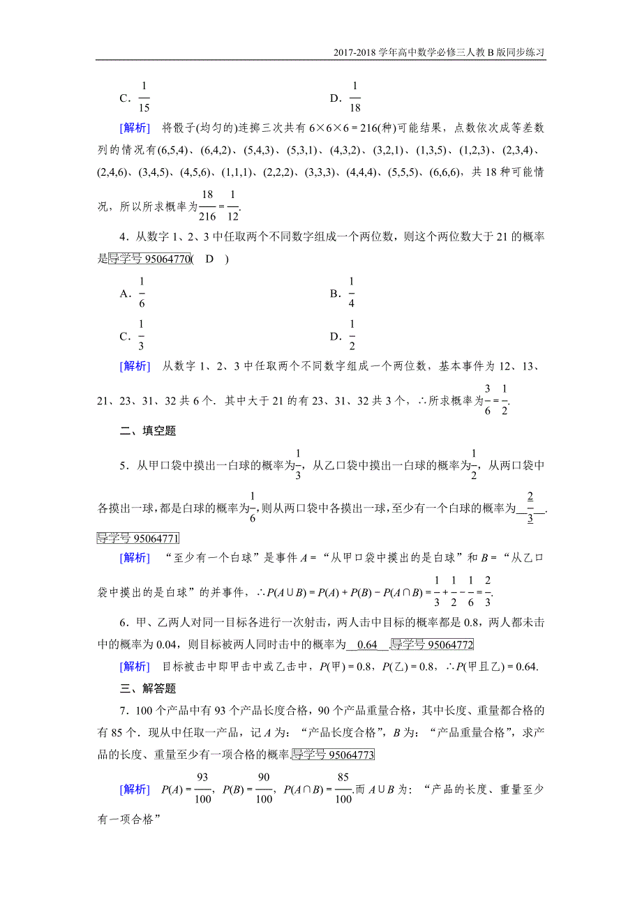 2017-2018学年高中数学必修三（人教b版）练习：3.2古典概型3.2.2人教b版_第2页