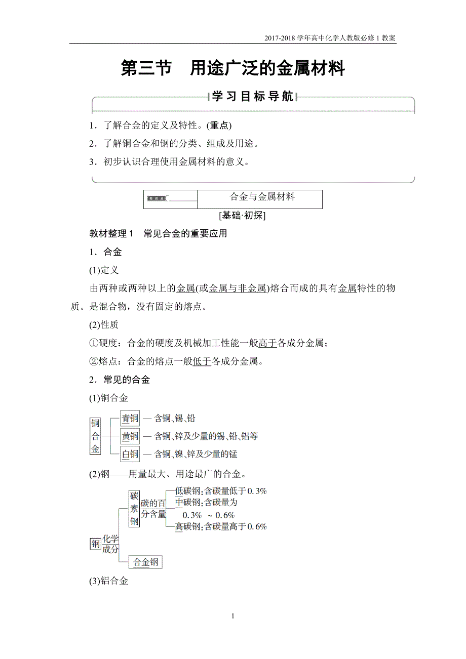 2018版高中化学人教版必修1教案：第3章第3节用途广泛的金属材料含答案_第1页