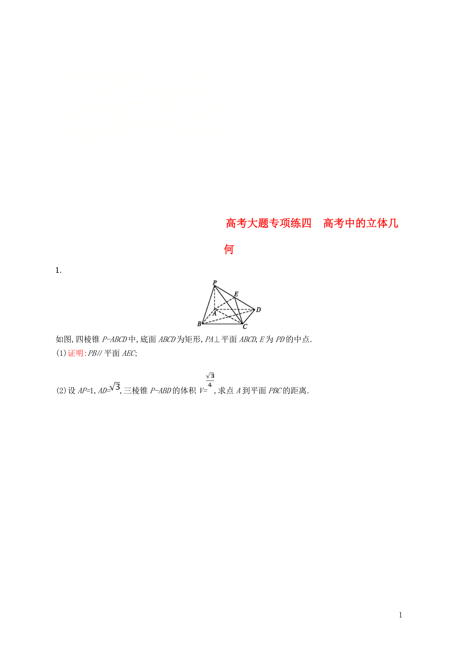 2019年高考数学一轮复习高考大题专项练4高考中的立体几何_第1页