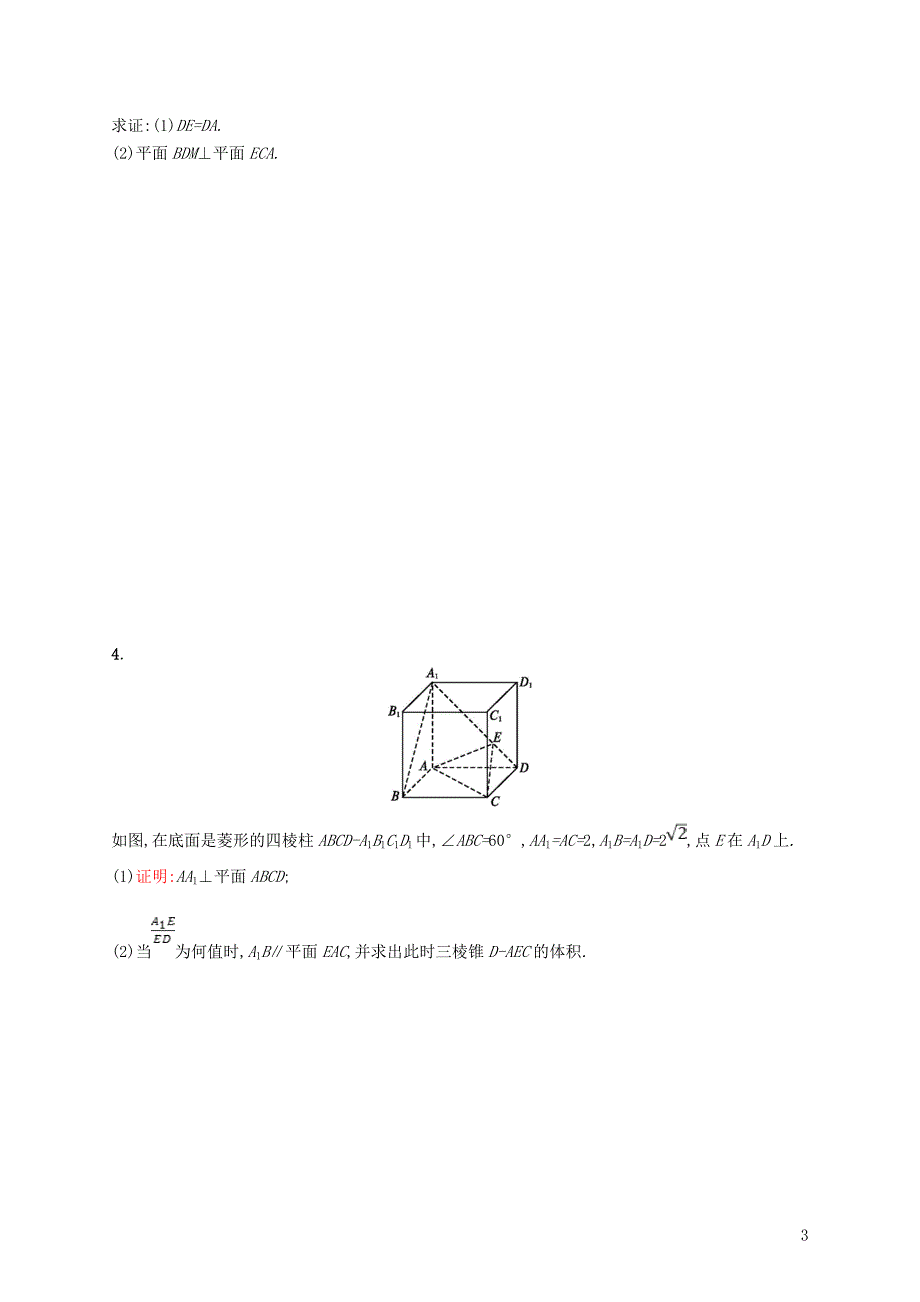 2019年高考数学一轮复习高考大题专项练4高考中的立体几何_第3页