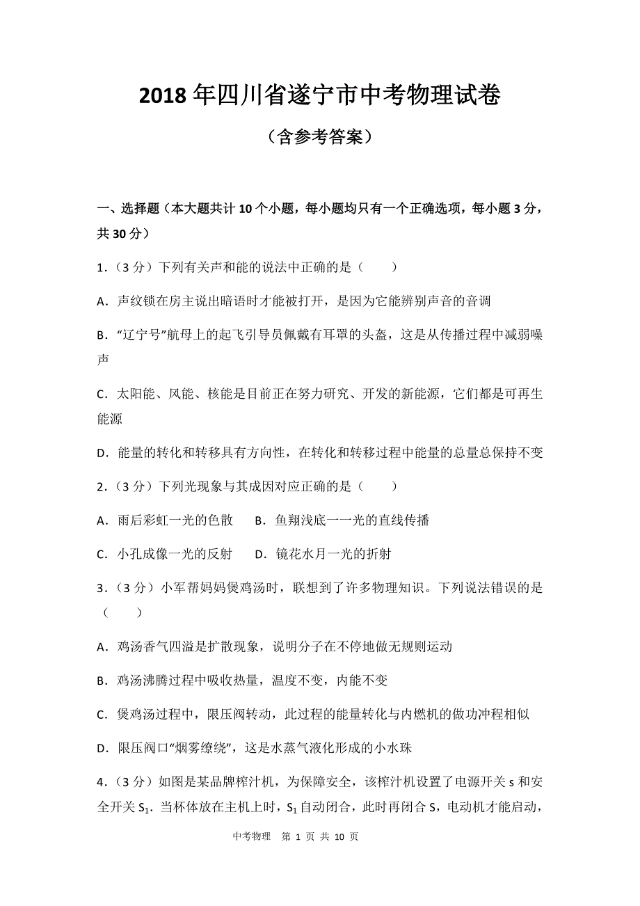 2018年四川省遂宁市中考物理试卷&参考答案_第1页