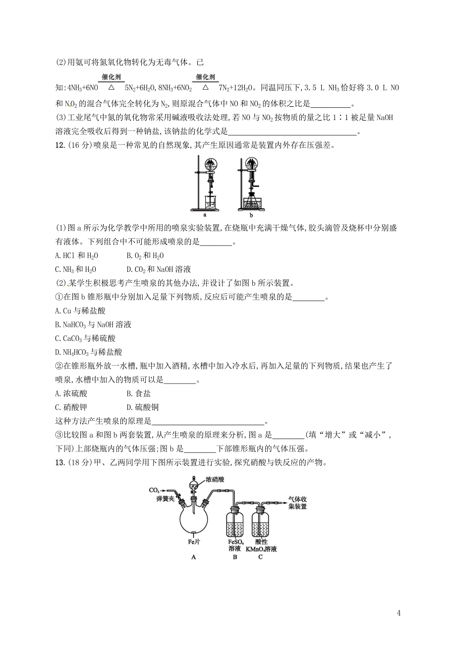 2019版高考化学一轮复习第四单元非金属及其化合物考点规范练13氮及其化合物_第4页