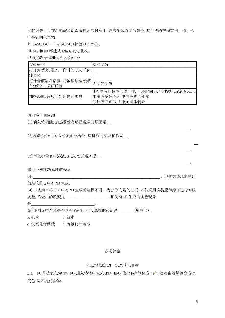 2019版高考化学一轮复习第四单元非金属及其化合物考点规范练13氮及其化合物_第5页