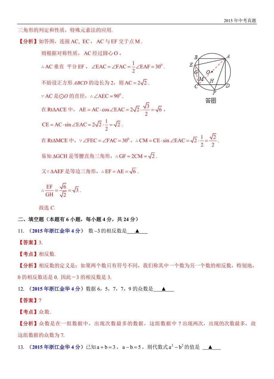 2015年浙江省金华市中考数学试卷含解析_第5页