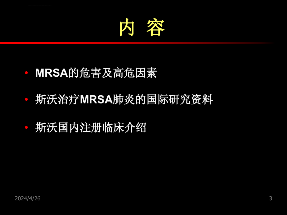 感染治疗新药物和新策略）ppt课件_第3页