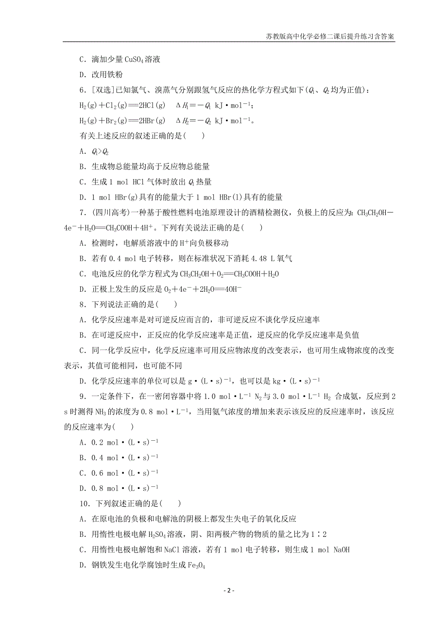 2017-2018学年高一化学苏教版必修二训练题：阶段质量检测（二）化学反应与能量转化含答案_第2页