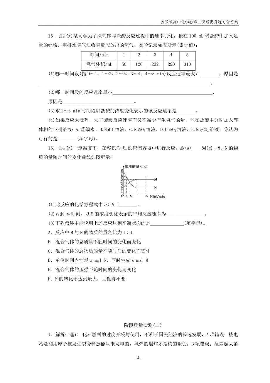 2017-2018学年高一化学苏教版必修二训练题：阶段质量检测（二）化学反应与能量转化含答案_第4页