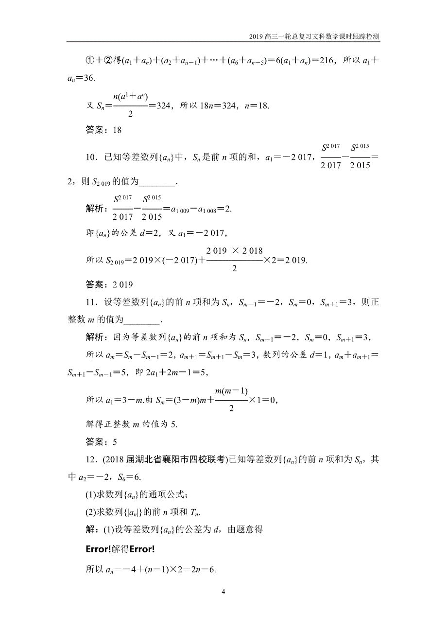 2019高三一轮总复习文科数学课时跟踪检测5-2等差数列及其前n项和_第4页