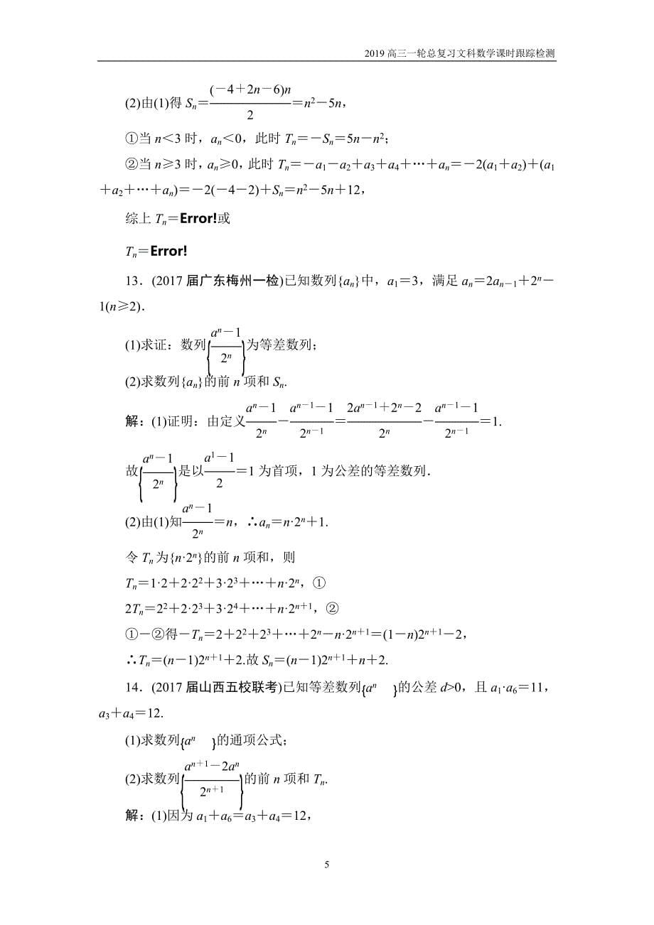 2019高三一轮总复习文科数学课时跟踪检测5-2等差数列及其前n项和_第5页