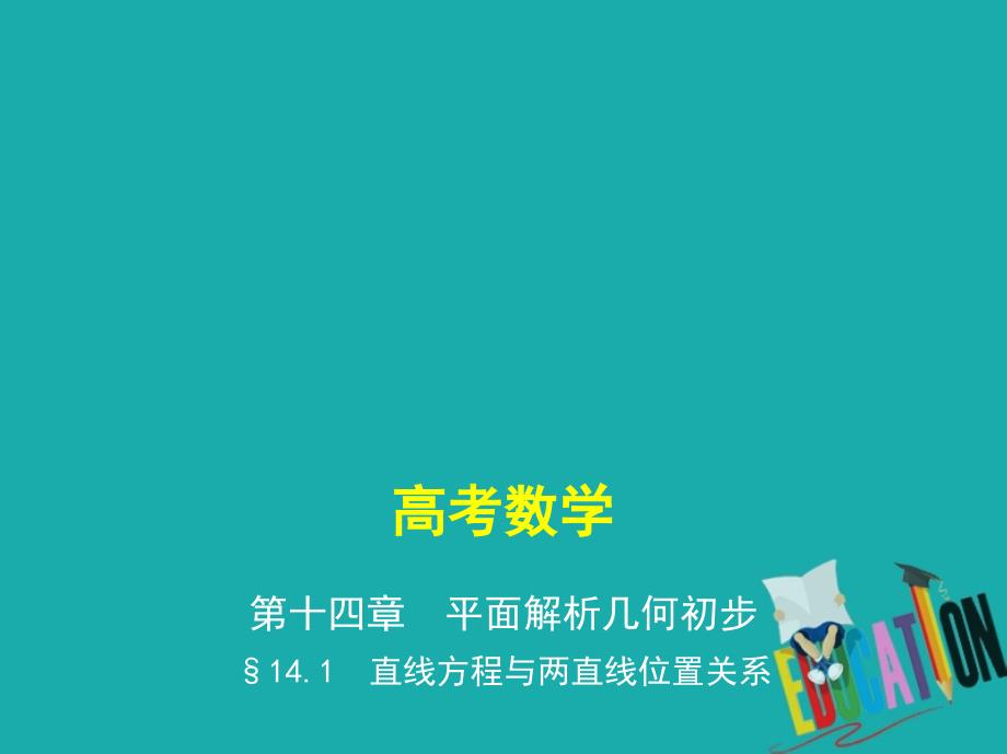 2019版高考数学一轮复习第十四章平面解析几何初步14.1直线方程与两直线位置关系课件_第1页