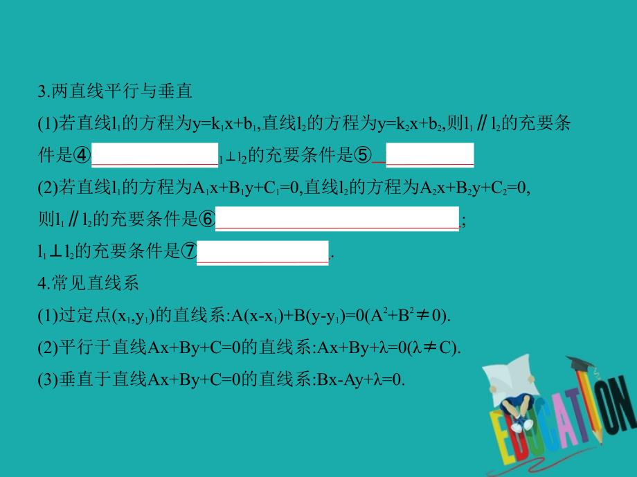 2019版高考数学一轮复习第十四章平面解析几何初步14.1直线方程与两直线位置关系课件_第4页