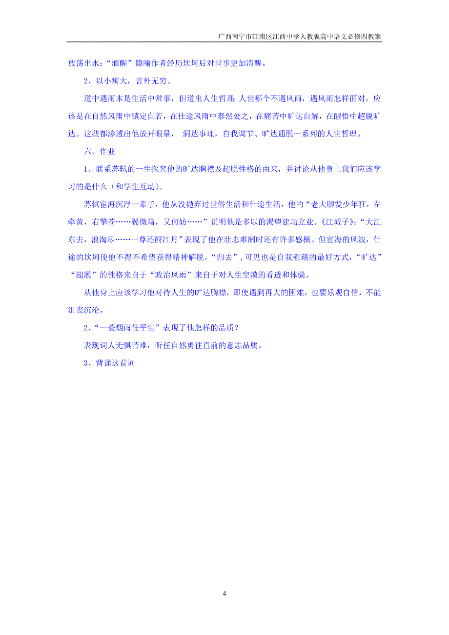 广西南宁市江南区江西中学人教版高中语文必修四：2.5定风波教案（1）_第4页