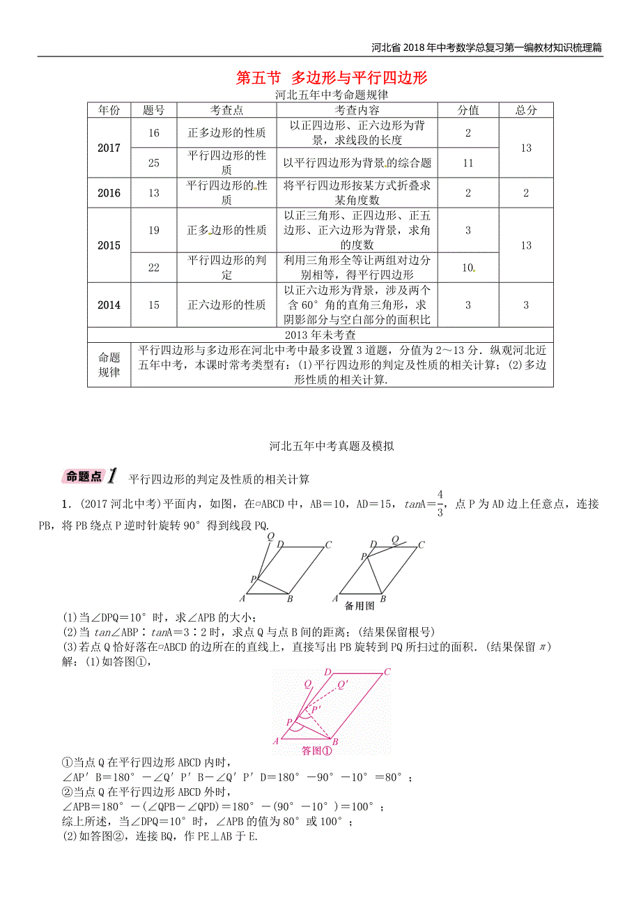 河北省2018年中考数学总复习第一编教材知识梳理篇第4章图形的初步认识与三角形四边形第5节多边形与平行四边形精讲试题_第1页