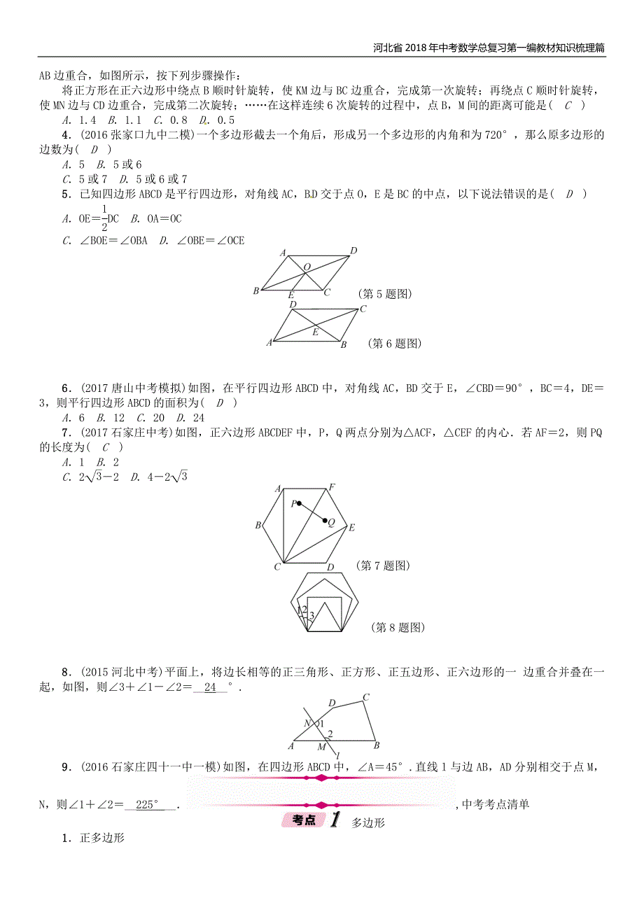 河北省2018年中考数学总复习第一编教材知识梳理篇第4章图形的初步认识与三角形四边形第5节多边形与平行四边形精讲试题_第4页