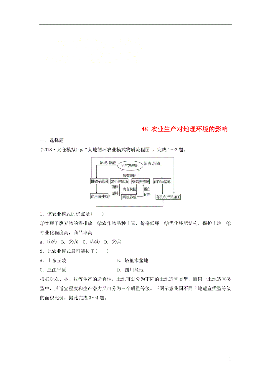 2019版高考地理大一轮复习专题六农业与工业高频考点48农业生产对地理环境的影响_第1页