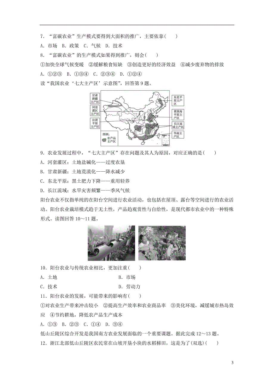 2019版高考地理大一轮复习专题六农业与工业高频考点48农业生产对地理环境的影响_第3页