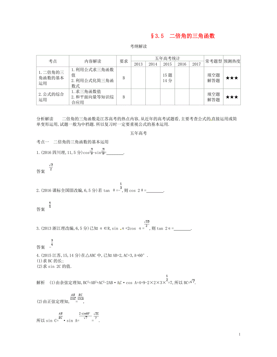 2019版高考数学一轮复习第三章三角函数3.5二倍角的三角函数讲义_第1页