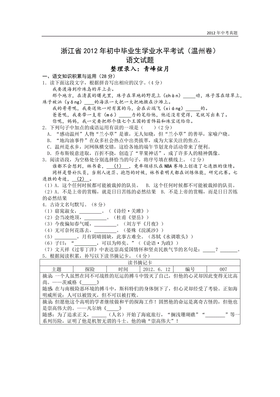 2012年浙江省温州市初中毕业生学业水平语文考试含答案_第1页