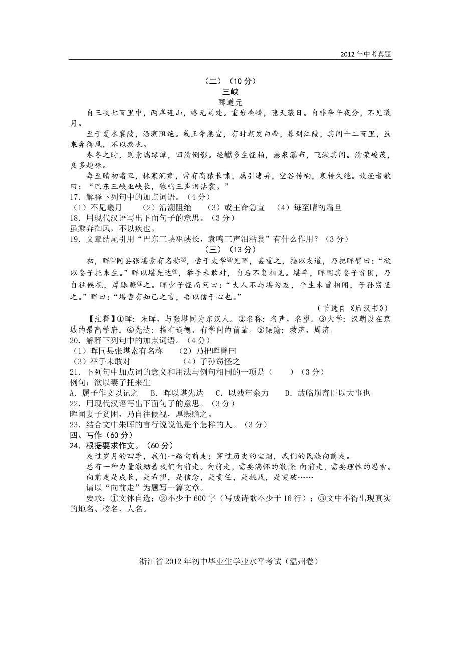 2012年浙江省温州市初中毕业生学业水平语文考试含答案_第5页