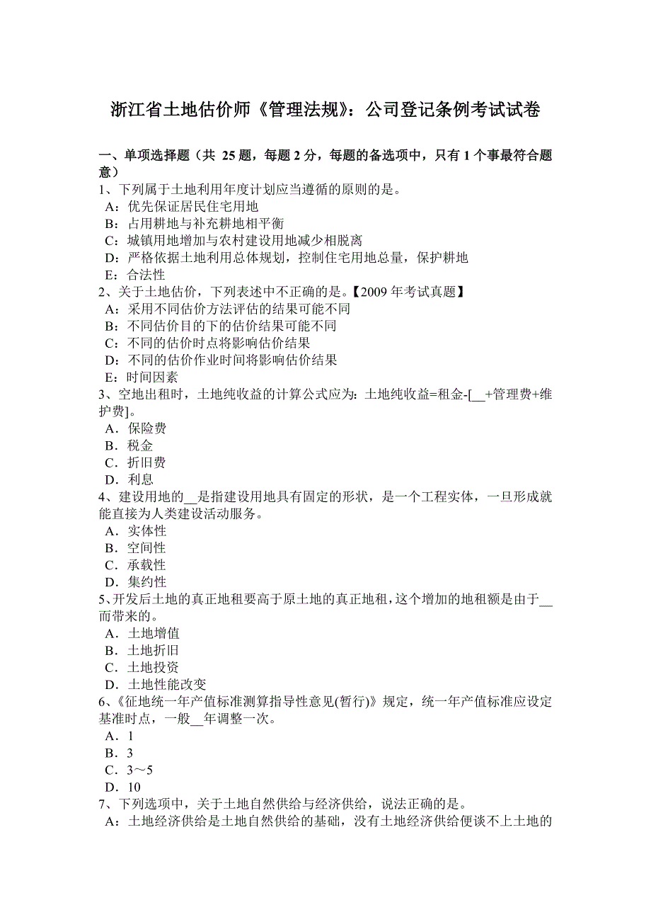 浙江省土地估价师《管理法规》：公司登记条例考试试卷_第1页