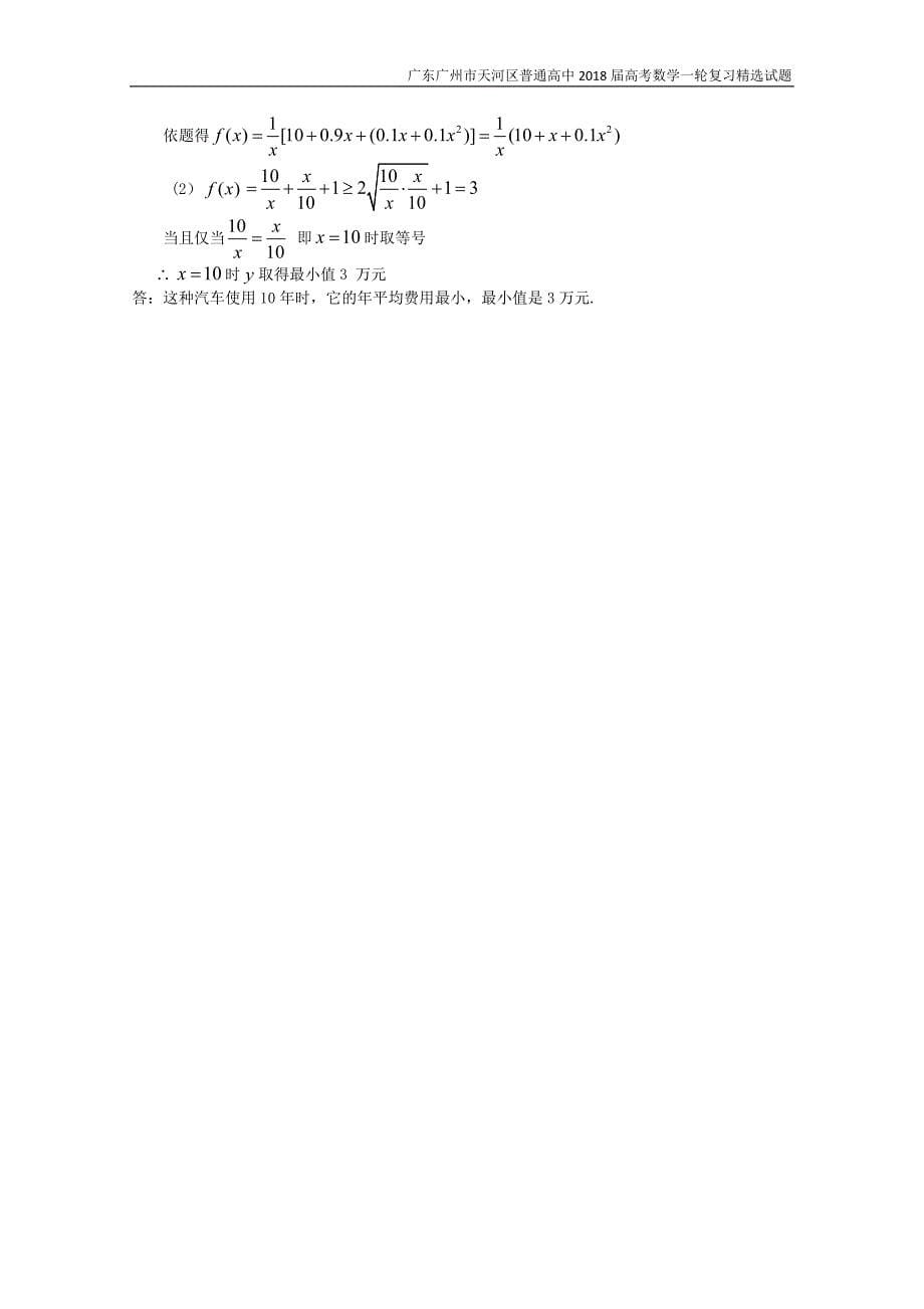 广东广州市天河区普通高中2018届高考数学一轮复习精选试题：不等式（解答题）含答案_第5页