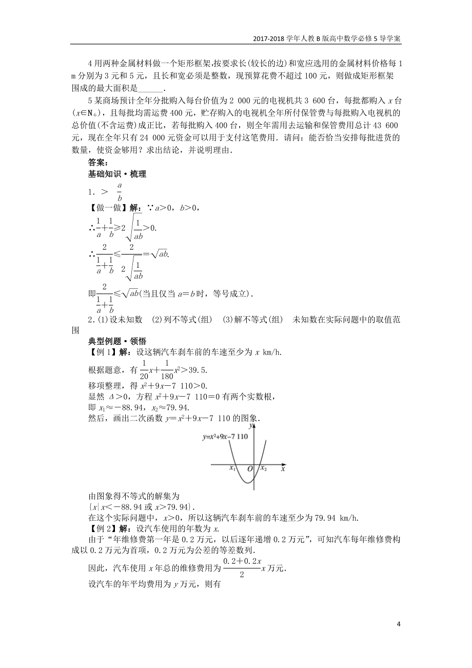 2017-2018学年高中数学人教b版必修5学案：3.4不等式的实际应用学案_第4页