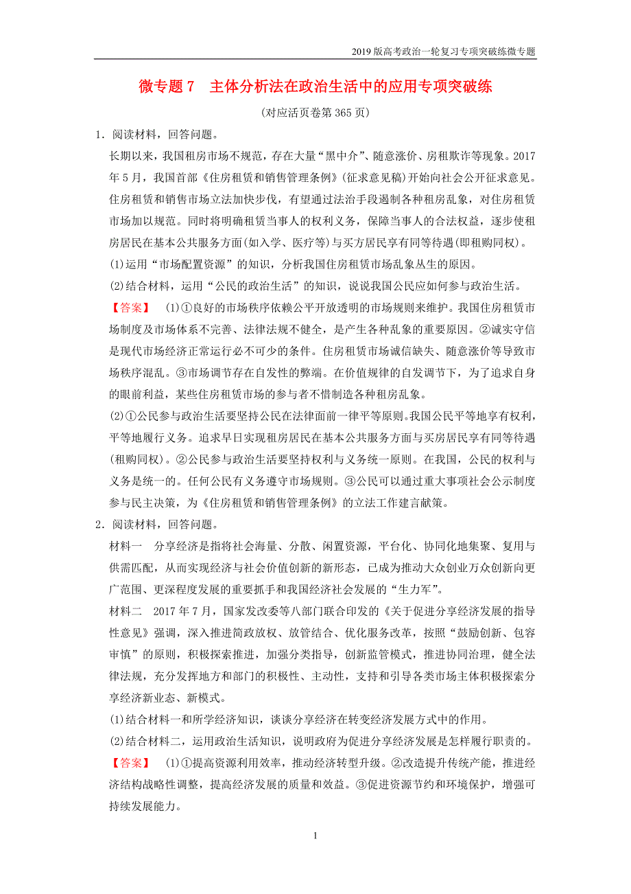 2019版高考政治一轮复习专项突破练微专题7主体分析法在政治生活中的应用专项突破练新人教版_第1页