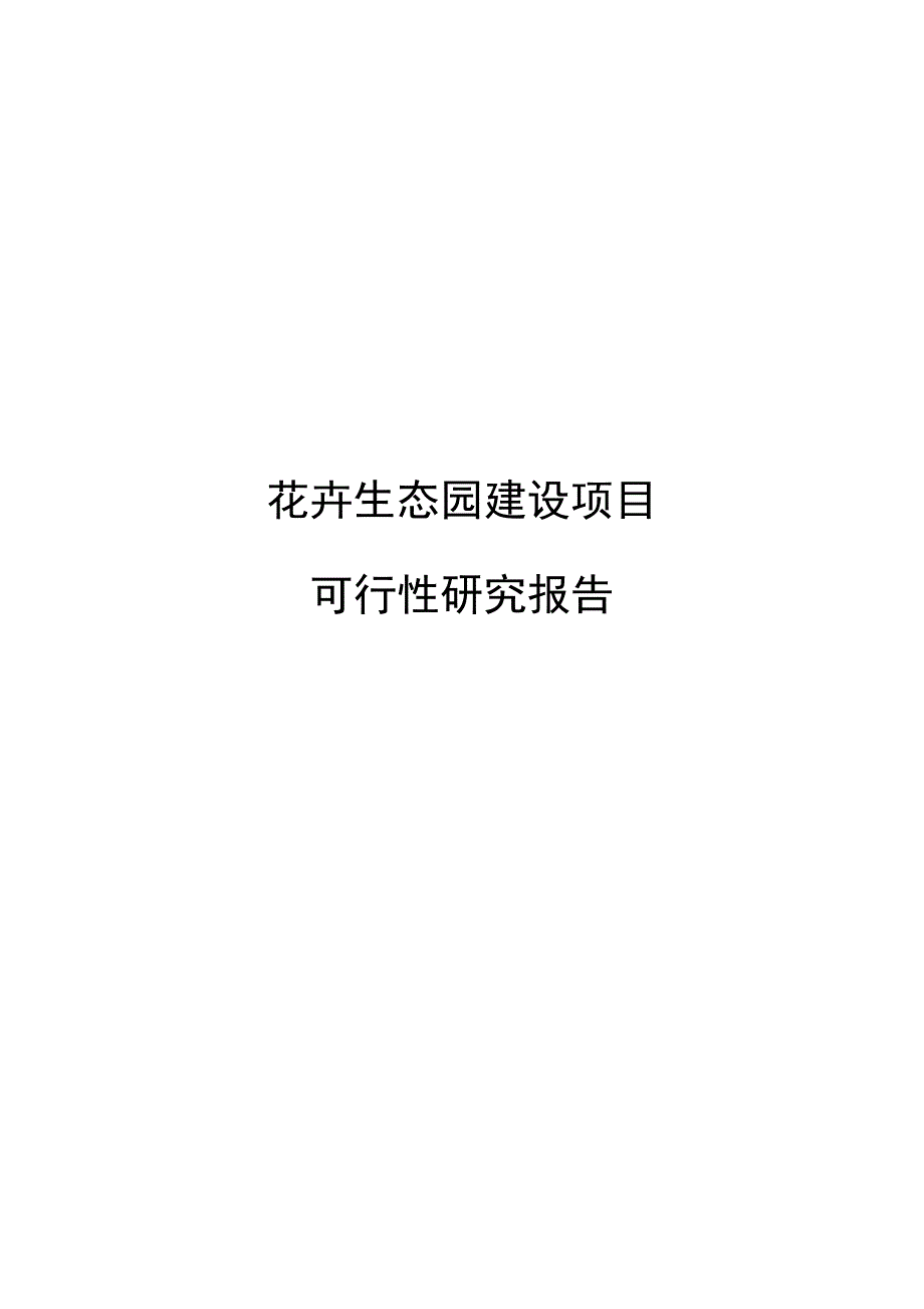 花卉生态园建设项目可行性研究报告_第1页