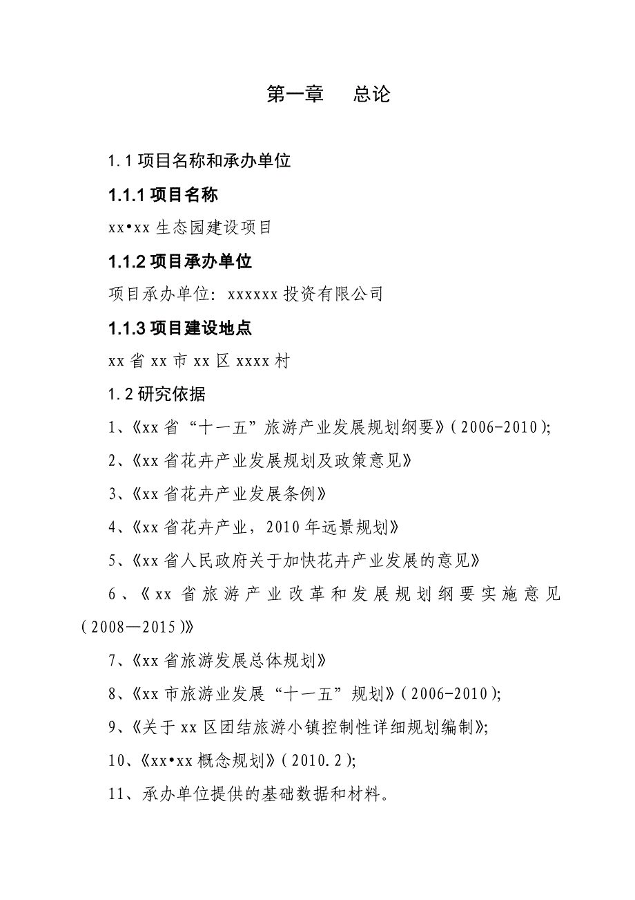 花卉生态园建设项目可行性研究报告_第2页