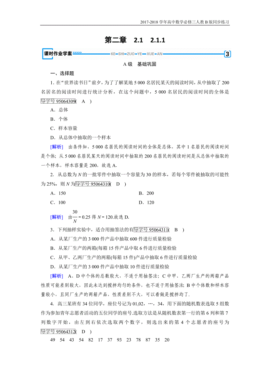 2017-2018学年高中数学必修三（人教b版）练习：2.1随机抽样2.1.1人教b版_第1页