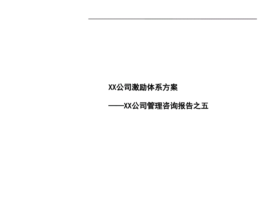 地产公司激励体系方案ppt课件_第1页