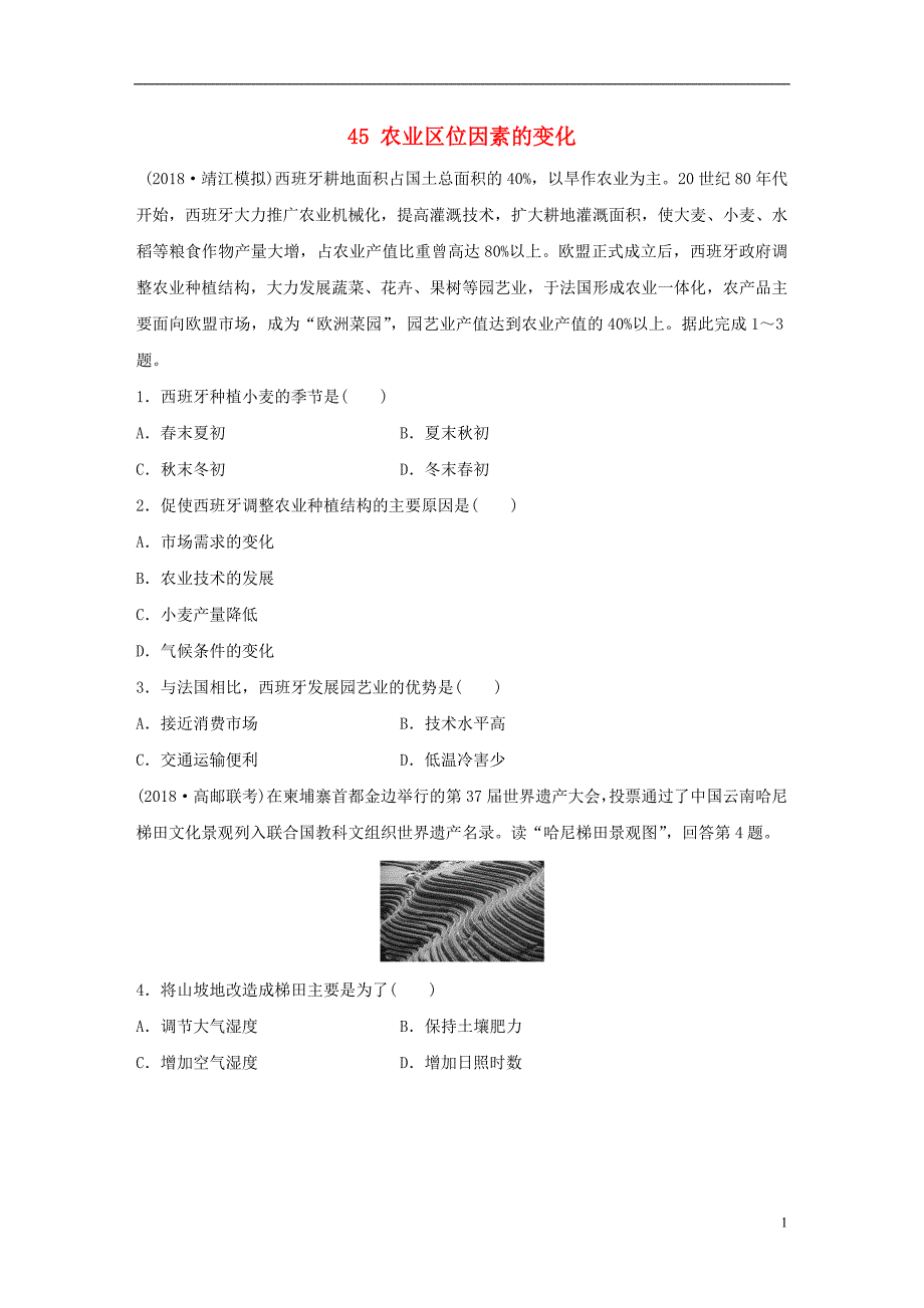 2019版高考地理大一轮复习专题六农业与工业高频考点45农业区位因素的变化_第1页