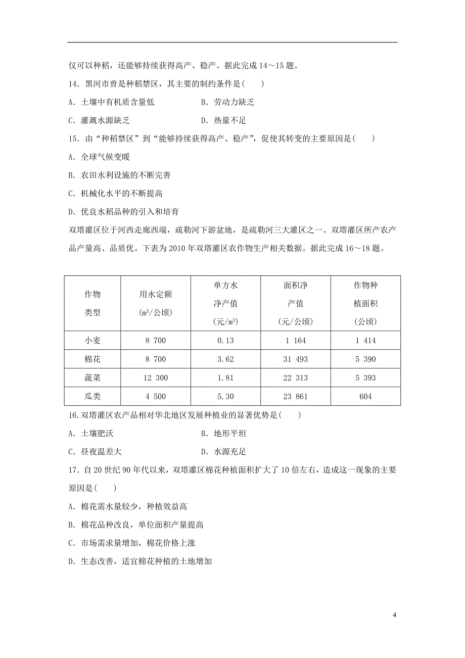 2019版高考地理大一轮复习专题六农业与工业高频考点45农业区位因素的变化_第4页