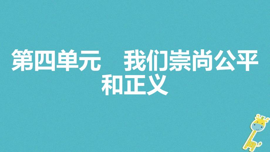 安徽省2018年度中考政治一轮复习八下第四单元我们崇尚公平和正义课件_第1页