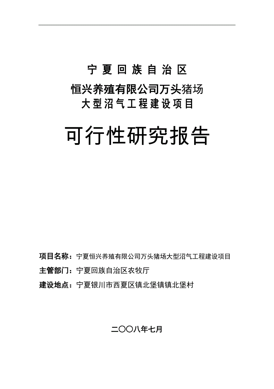 宁夏某某养殖有限公司万头猪场大型沼气工程建设项目可研报告_第1页